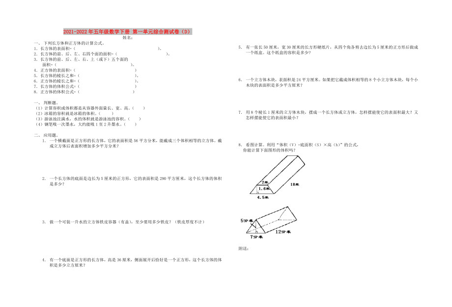 2021-2022年五年級數(shù)學下冊 第一單元綜合測試卷（D）_第1頁