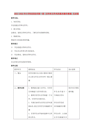 2021-2022年小學(xué)信息技術(shù)第一冊(cè) 文件和文件夾的基本操作教案 北京版