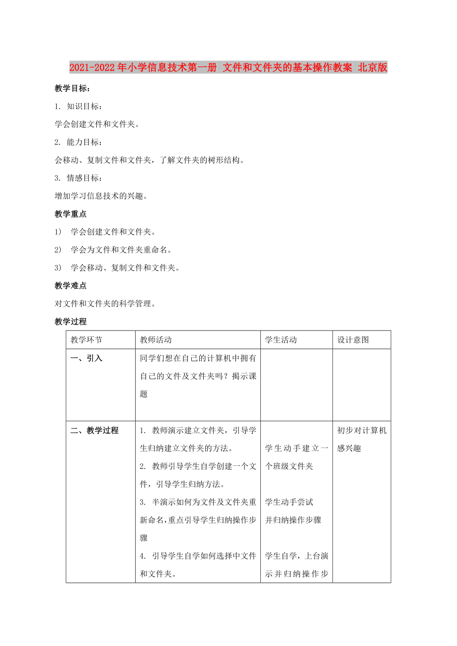 2021-2022年小學(xué)信息技術(shù)第一冊 文件和文件夾的基本操作教案 北京版_第1頁