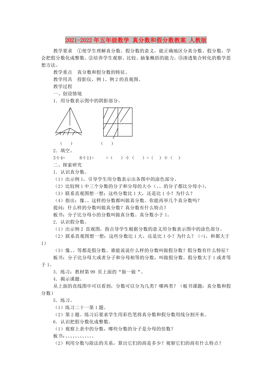 2021-2022年五年級數(shù)學(xué) 真分?jǐn)?shù)和假分?jǐn)?shù)教案 人教版_第1頁