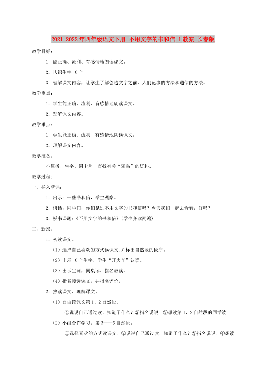 2021-2022年四年級語文下冊 不用文字的書和信 1教案 長春版_第1頁