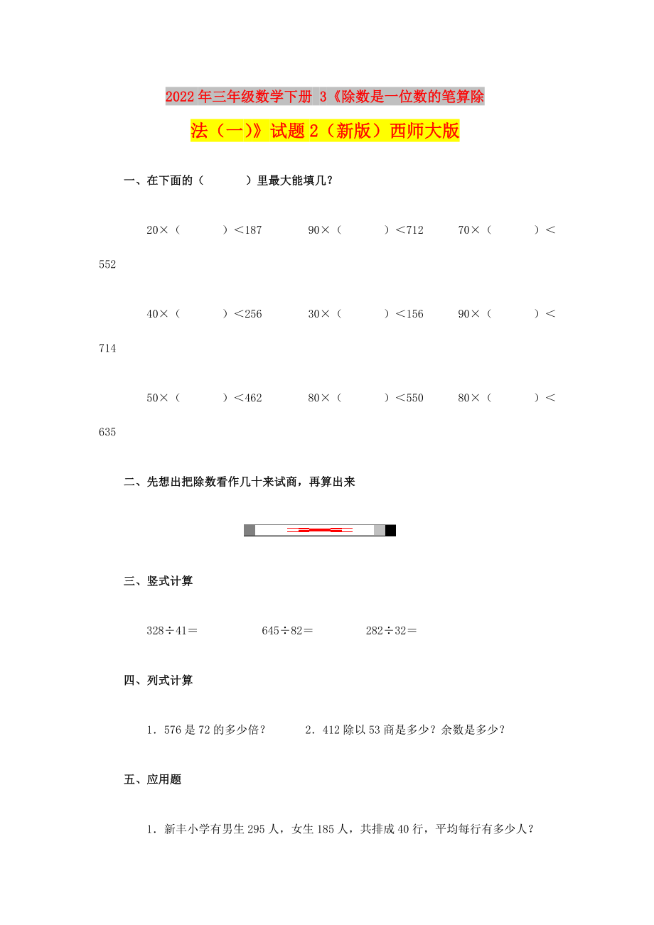 2022年三年級(jí)數(shù)學(xué)下冊(cè) 3《除數(shù)是一位數(shù)的筆算除法（一）》試題2（新版）西師大版_第1頁(yè)