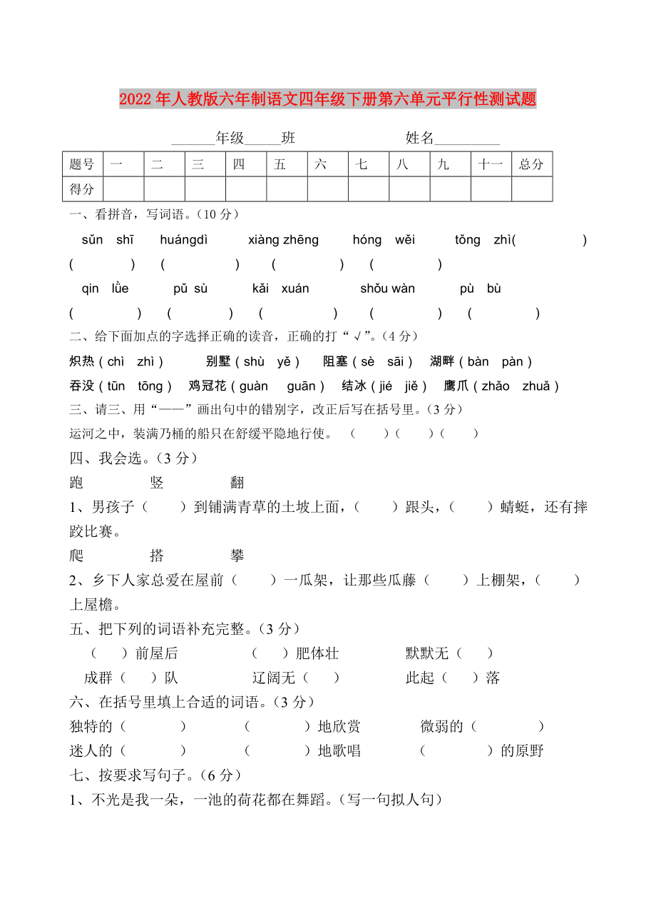 2022年人教版六年制语文四年级下册第六单元平行性测试题_第1页