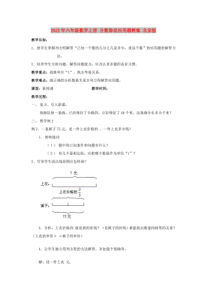 2022年六年級數(shù)學上冊 分數(shù)除法應(yīng)用題教案 北京版