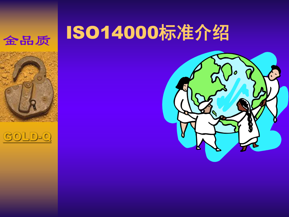 ISO14000标准介绍_第1页