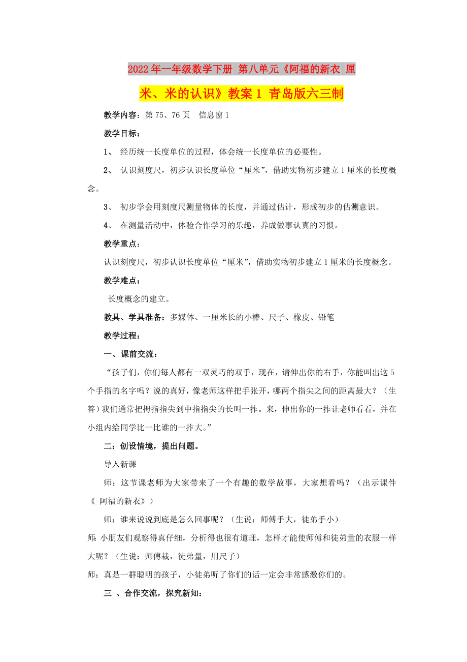 2022年一年級(jí)數(shù)學(xué)下冊(cè) 第八單元《阿福的新衣 厘米、米的認(rèn)識(shí)》教案1 青島版六三制_第1頁(yè)