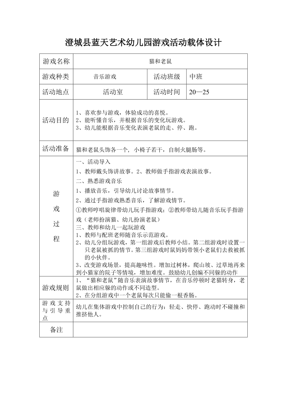 澄城县蓝天艺术幼儿园中班音乐游戏活动载体设计 (2)_第1页