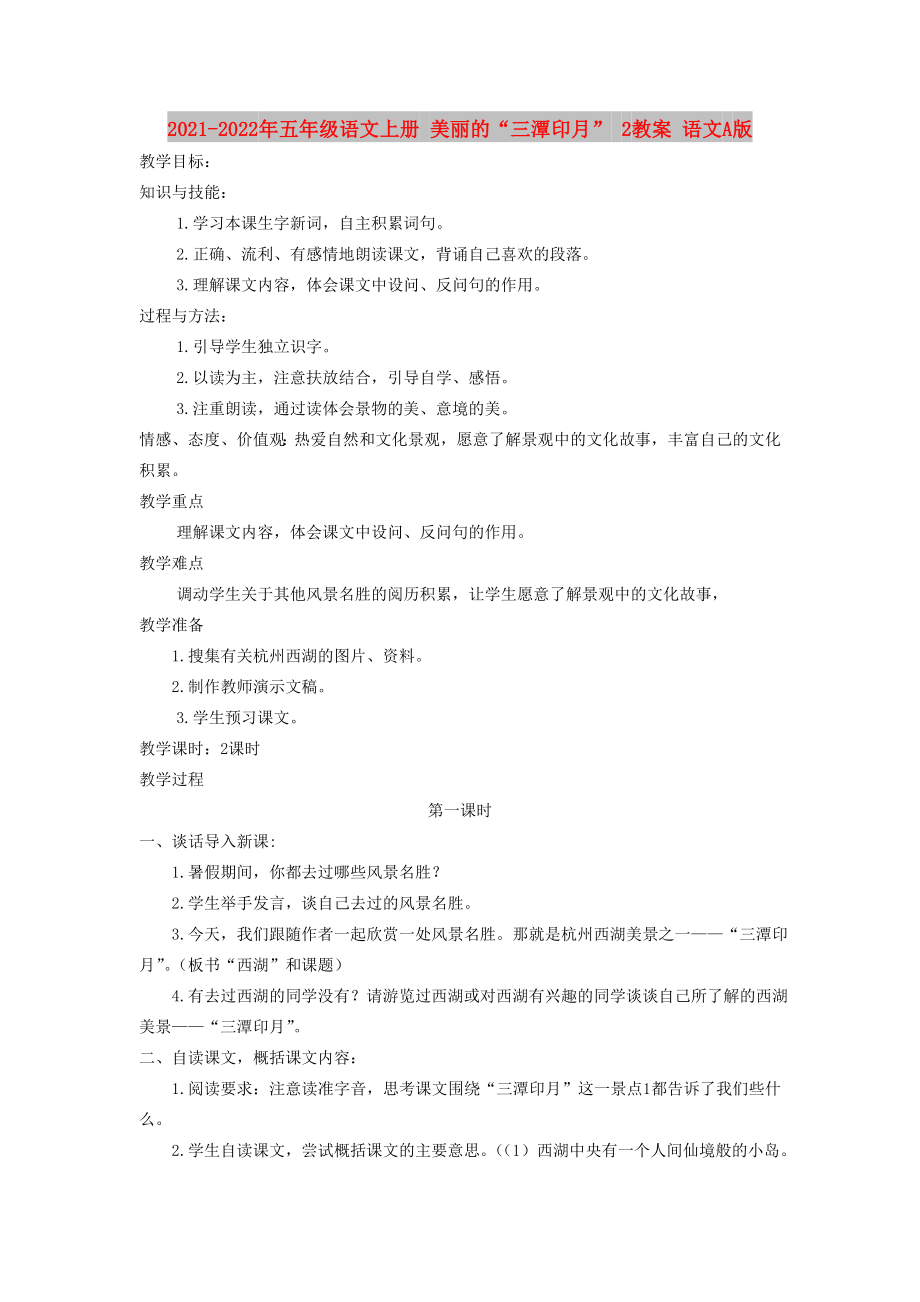 2021-2022年五年級(jí)語(yǔ)文上冊(cè) 美麗的“三潭印月” 2教案 語(yǔ)文A版_第1頁(yè)