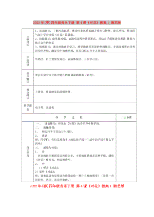 2022年(春)四年級音樂下冊 第4課《對花》教案1 湘藝版