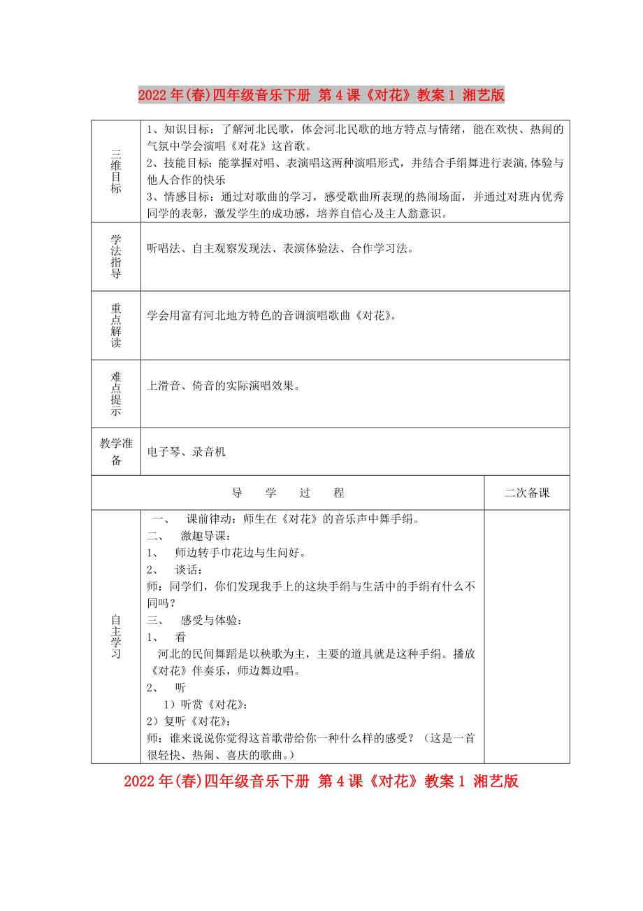 2022年(春)四年級(jí)音樂(lè)下冊(cè) 第4課《對(duì)花》教案1 湘藝版_第1頁(yè)