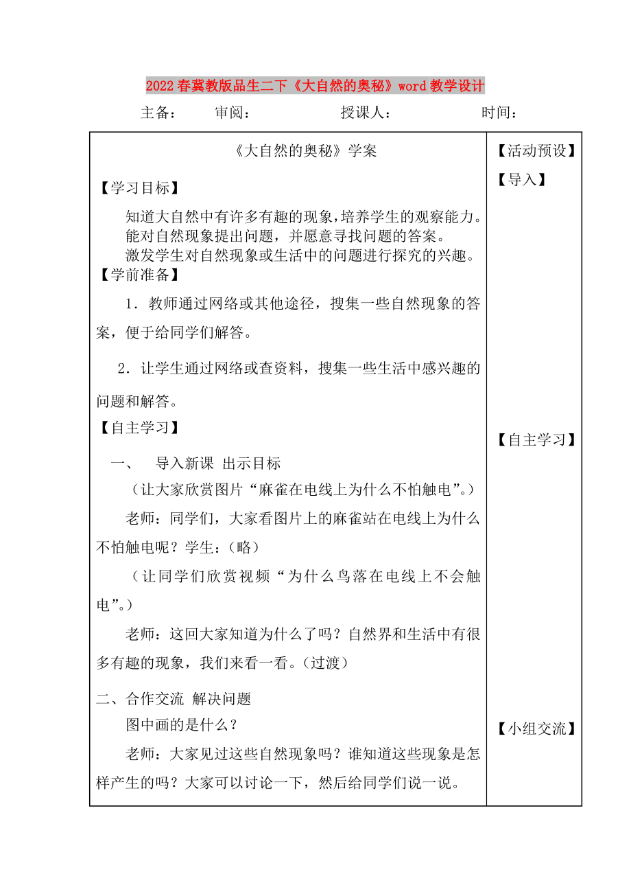 2022春冀教版品生二下《大自然的奥秘》word教学设计_第1页