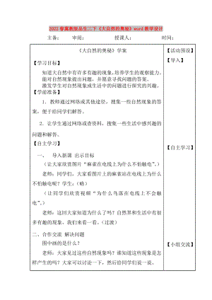 2022春冀教版品生二下《大自然的奧秘》word教學(xué)設(shè)計(jì)