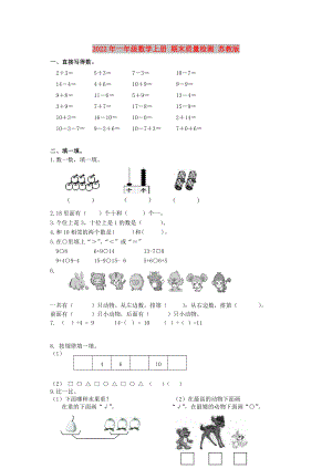 2022年一年級數(shù)學(xué)上冊 期末質(zhì)量檢測 蘇教版