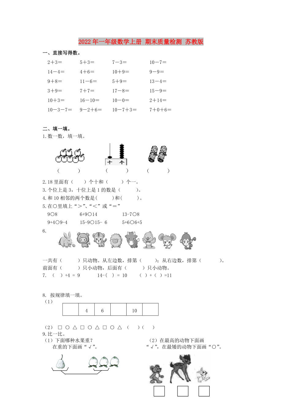 2022年一年級數(shù)學(xué)上冊 期末質(zhì)量檢測 蘇教版_第1頁