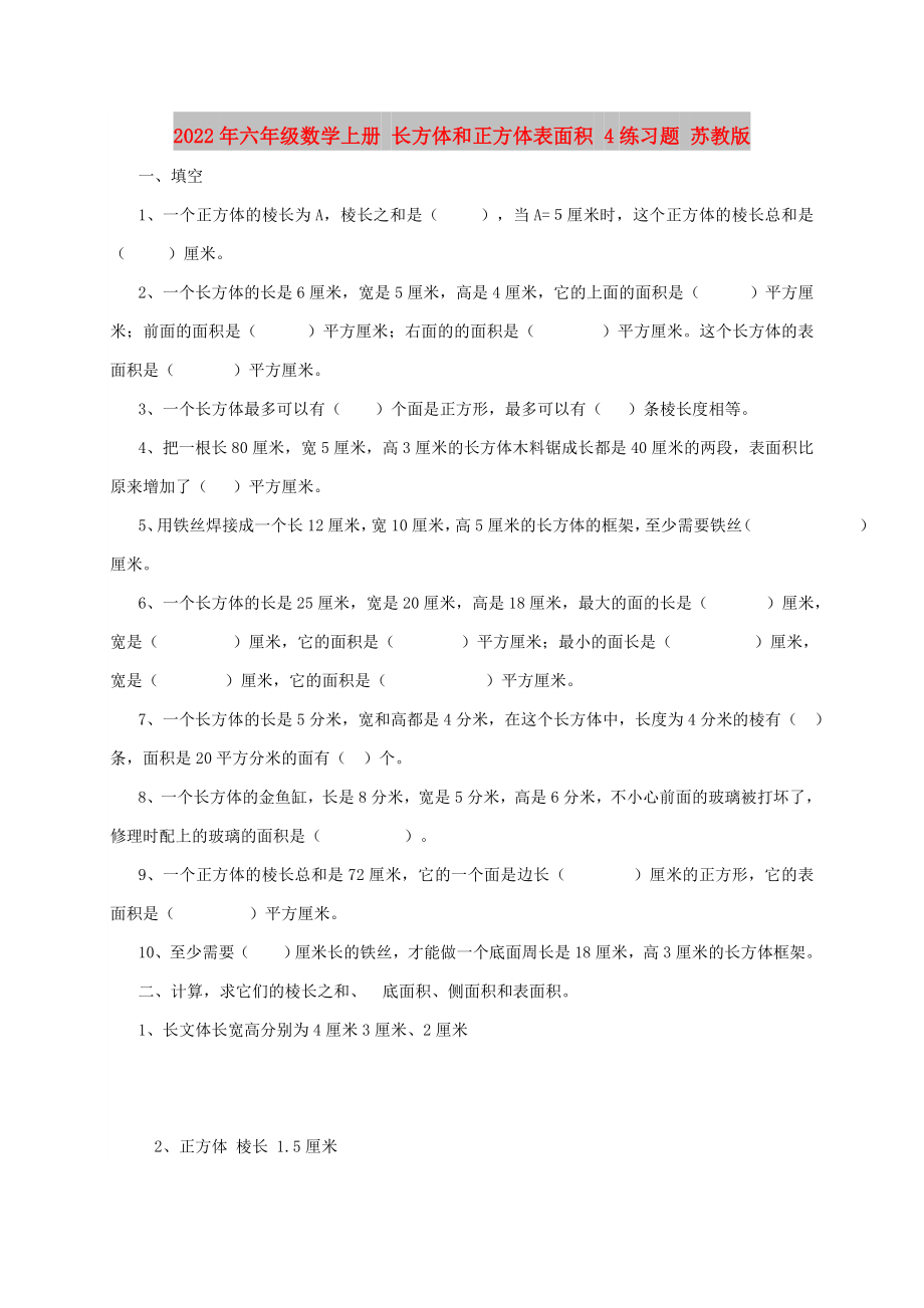 2022年六年级数学上册 长方体和正方体表面积 4练习题 苏教版_第1页