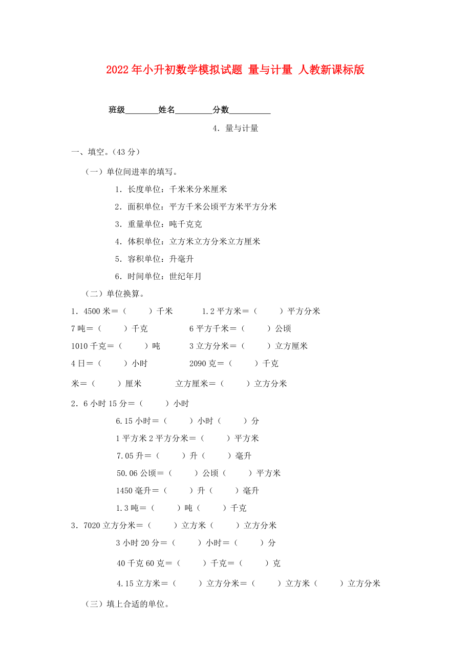 2022年小升初数学模拟试题 量与计量 人教新课标版_第1页