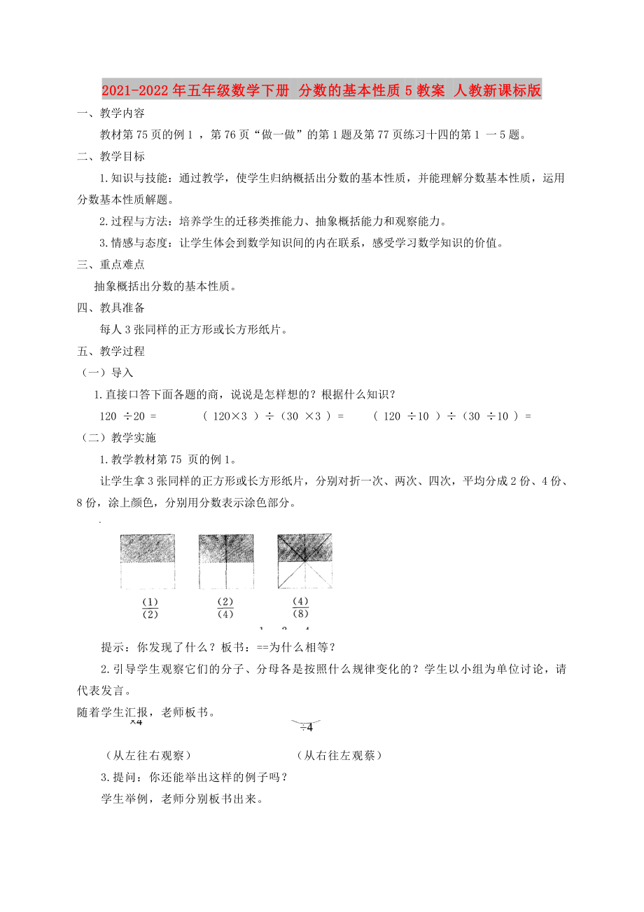 2021-2022年五年級(jí)數(shù)學(xué)下冊 分?jǐn)?shù)的基本性質(zhì)5教案 人教新課標(biāo)版_第1頁