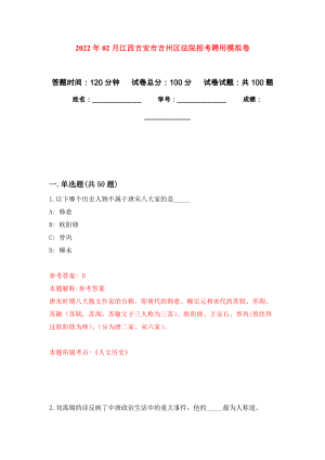 2022年02月江西吉安市吉州区法院招考聘用练习题及答案（第8版）