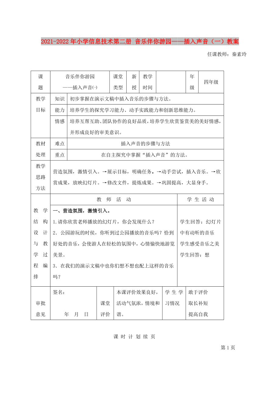 2021-2022年小學(xué)信息技術(shù)第二冊 音樂伴你游園——插入聲音（一）教案_第1頁