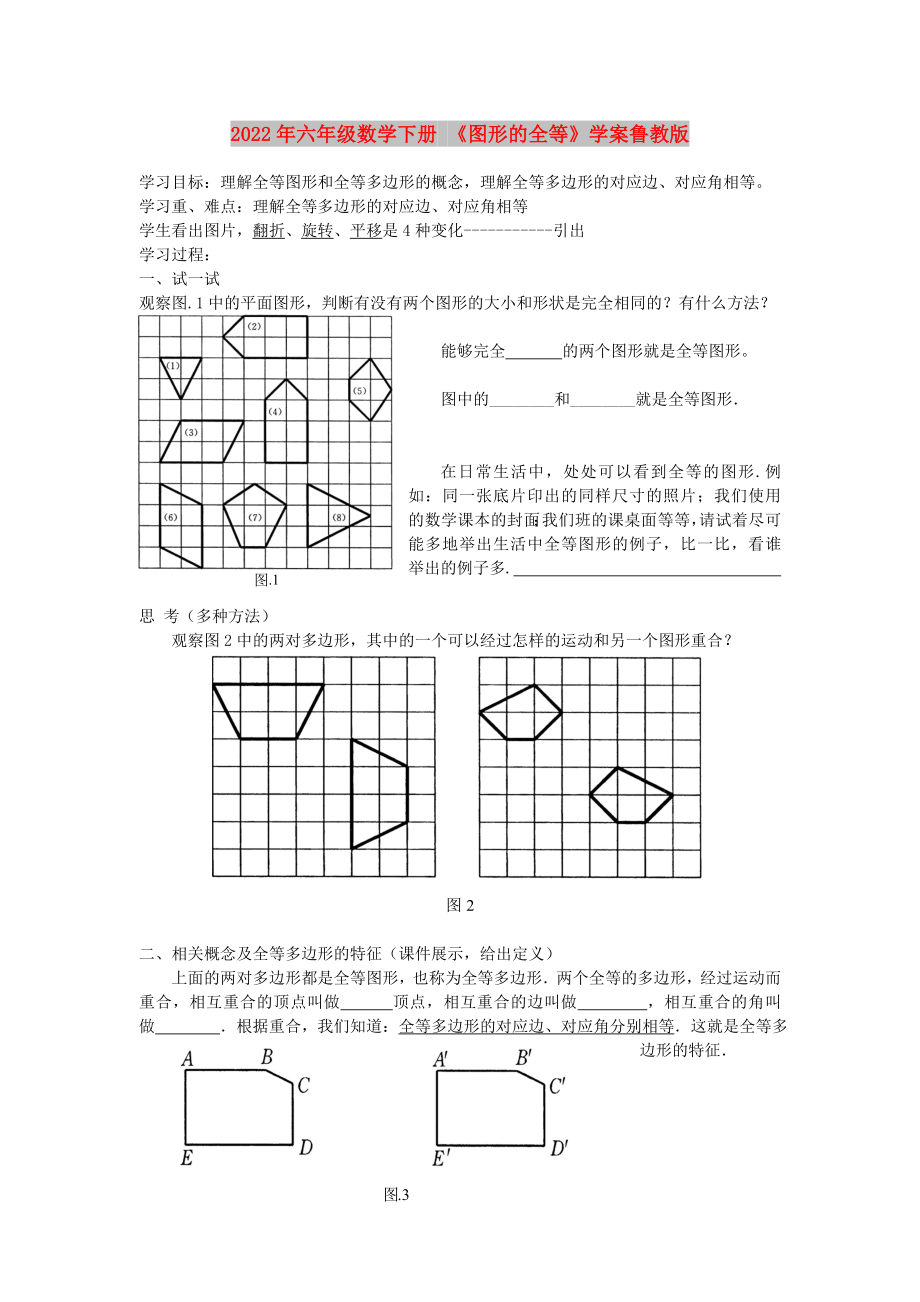 2022年六年級數(shù)學(xué)下冊 《圖形的全等》學(xué)案魯教版_第1頁