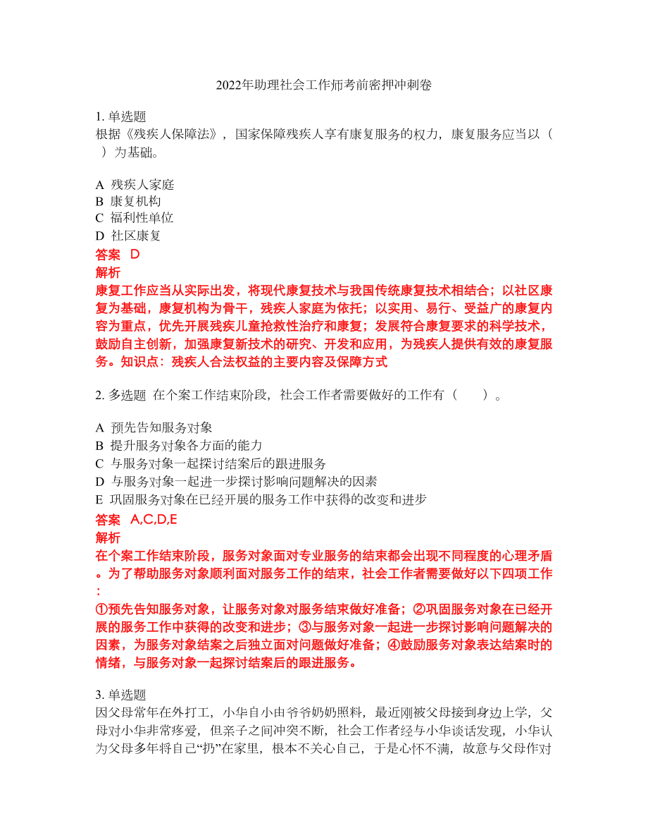 2022年助理社会工作师考前密押冲刺卷296_第1页