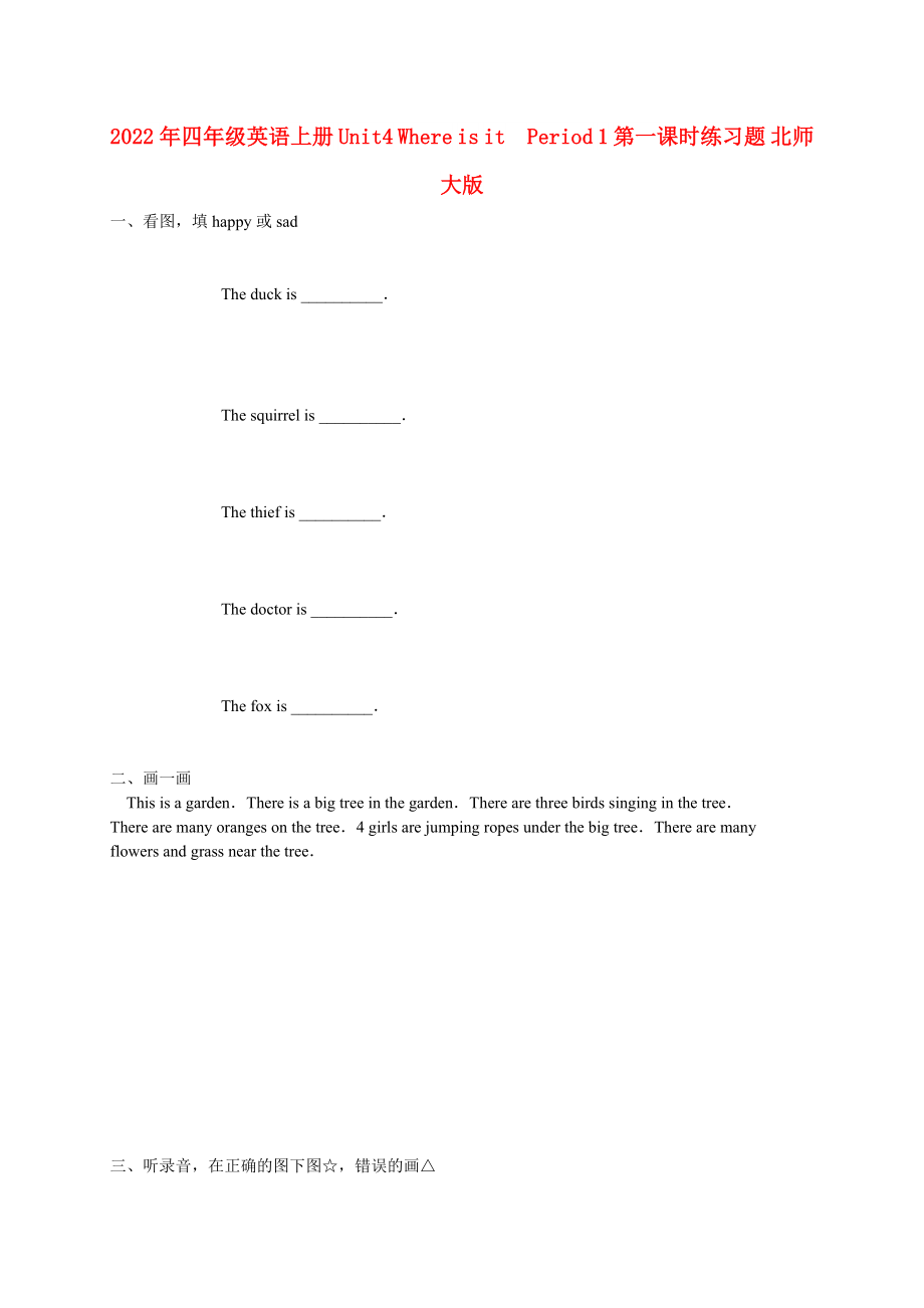 2022年四年級(jí)英語上冊(cè) Unit4 Where is itPeriod 1 第一課時(shí)練習(xí)題 北師大版_第1頁