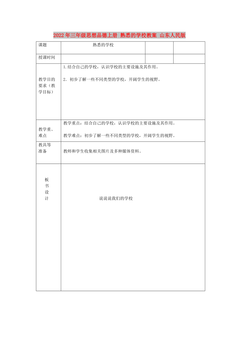 2022年三年級思想品德上冊 熟悉的學(xué)校教案 山東人民版_第1頁