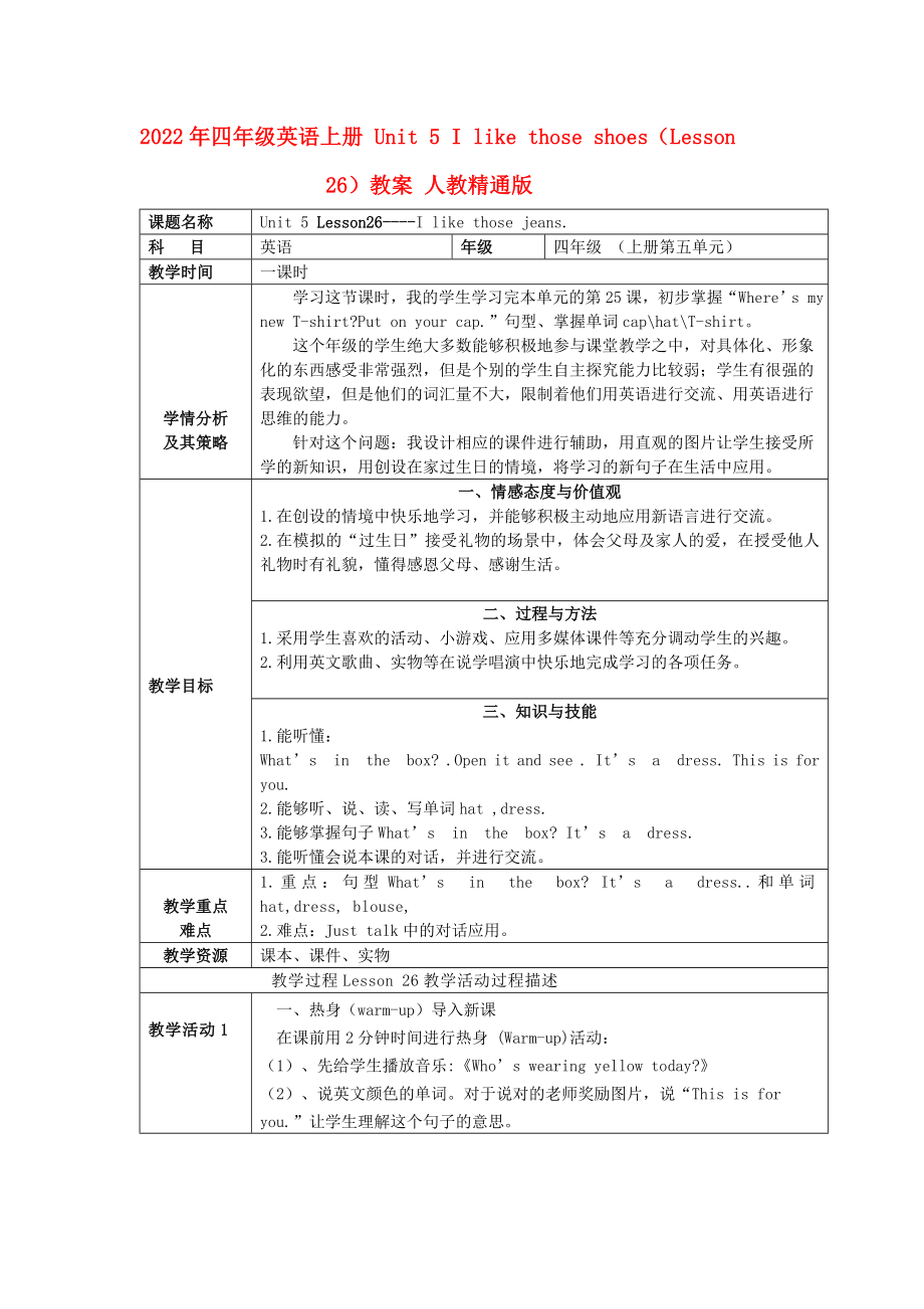 2022年四年級英語上冊 Unit 5 I like those shoes（Lesson 26）教案 人教精通版_第1頁