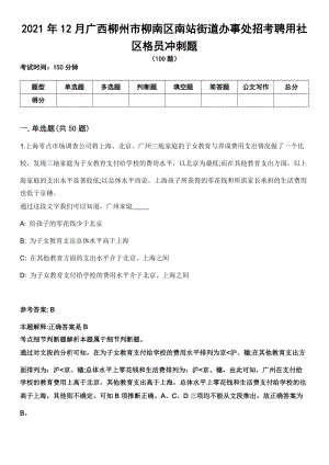 2021年12月广西柳州市柳南区南站街道办事处招考聘用社区格员冲刺题