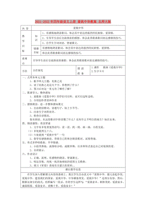 2021-2022年四年級(jí)語文上冊(cè) 愛我中華教案 北師大版