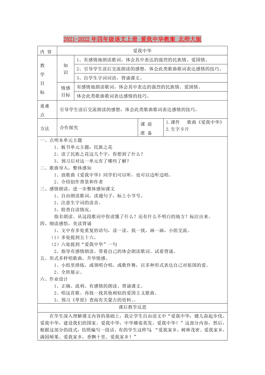 2021-2022年四年級語文上冊 愛我中華教案 北師大版_第1頁