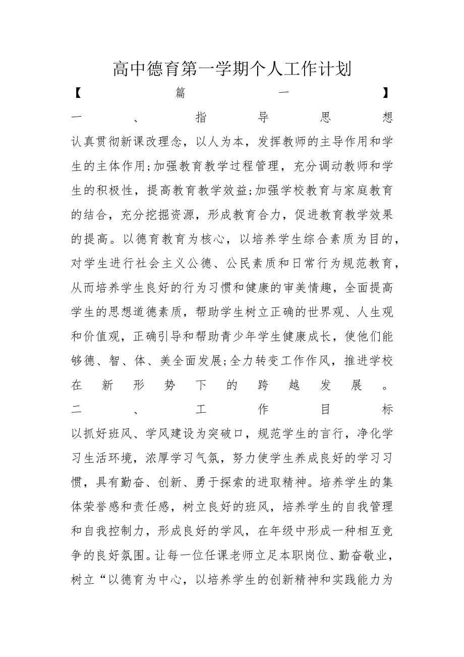 高中德育第一学期个人工作计划_第1页