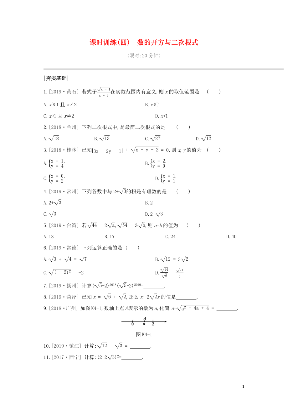 （鄂爾多斯專版）2020年中考數學復習 第一單元 數與式 課時訓練04 數的開方與二次根式_第1頁