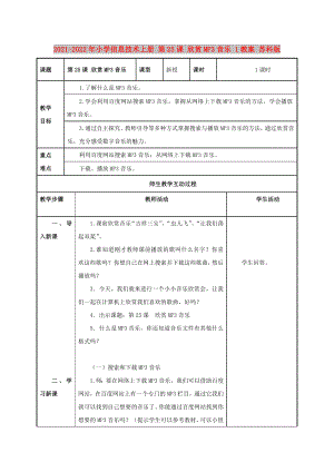 2021-2022年小學(xué)信息技術(shù)上冊 第25課 欣賞MP3音樂 1教案 蘇科版