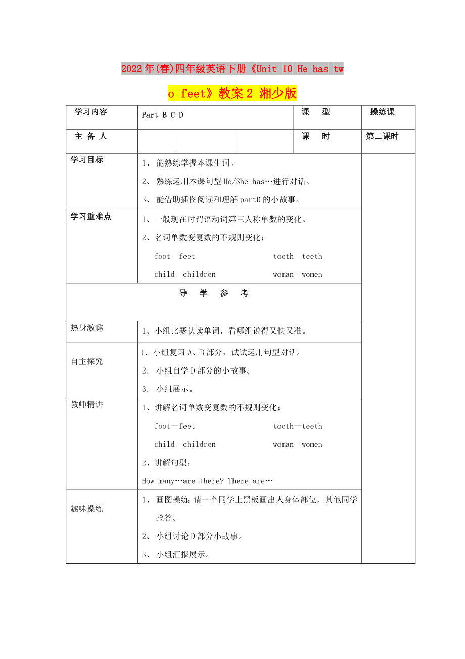 2022年(春)四年級(jí)英語下冊(cè)《Unit 10 He has two feet》教案2 湘少版_第1頁