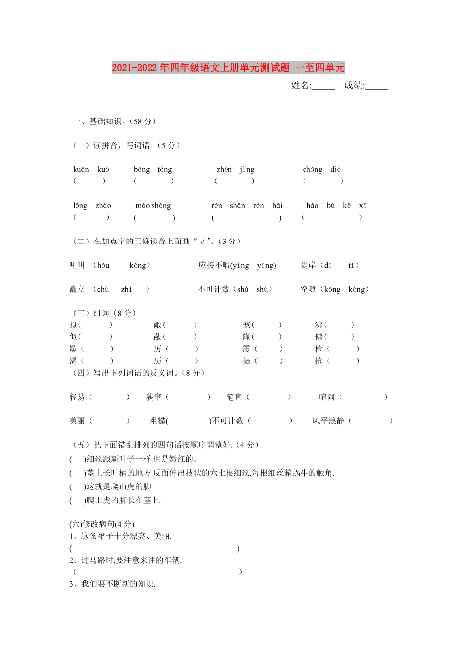 2021-2022年四年级语文上册单元测试题 一至四单元_第1页