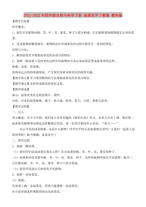 2021-2022年四年級(jí)自然與科學(xué)下冊(cè) 油菜花開了教案 教科版