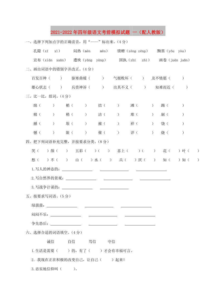 2021-2022年四年级语文考前模拟试题 一（配人教版）_第1页