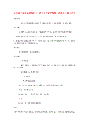 2022年三年級(jí)品德與社會(huì)上冊(cè) 1.1 我愛(ài)我的家1教學(xué)設(shè)計(jì) 新人教版