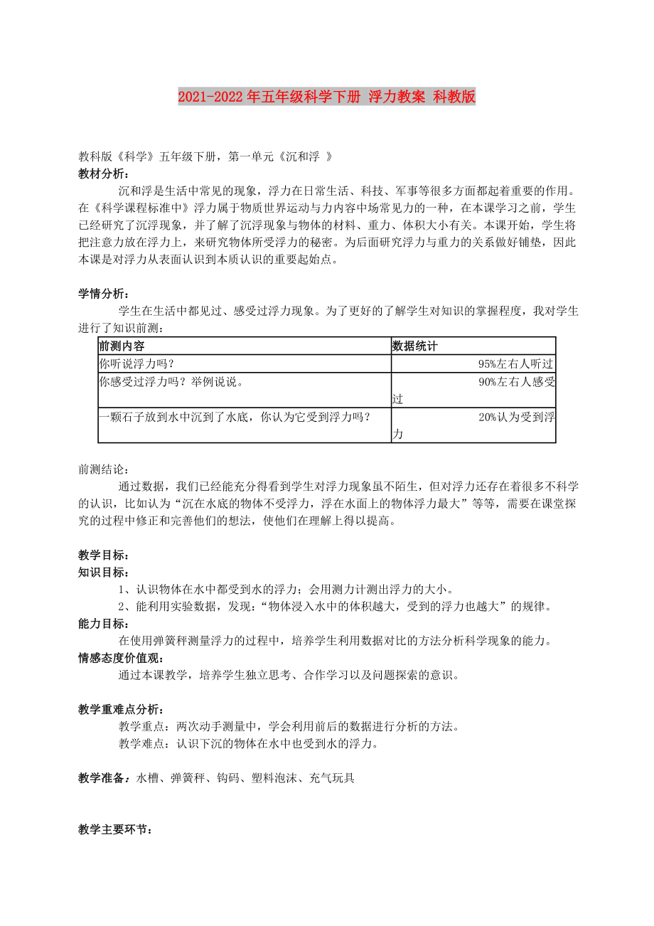 2021-2022年五年級科學(xué)下冊 浮力教案 科教版_第1頁