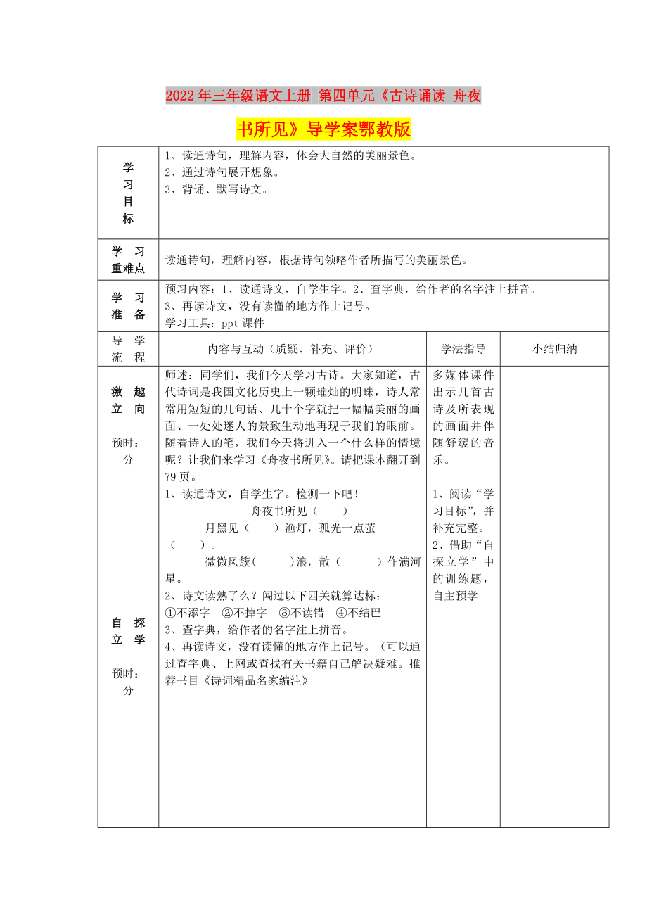 2022年三年級(jí)語(yǔ)文上冊(cè) 第四單元《古詩(shī)誦讀 舟夜書(shū)所見(jiàn)》導(dǎo)學(xué)案鄂教版_第1頁(yè)