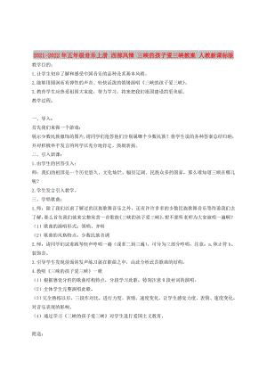 2021-2022年五年級音樂上冊 西部風情 三峽的孩子愛三峽教案 人教新課標版