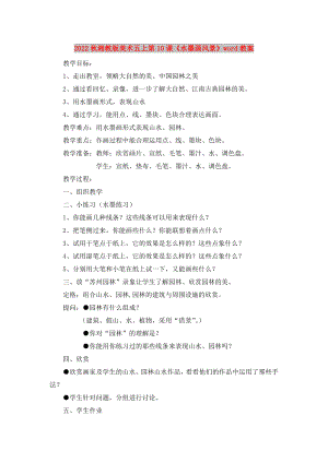 2022秋湘教版美術(shù)五上第10課《水墨畫(huà)風(fēng)景》word教案