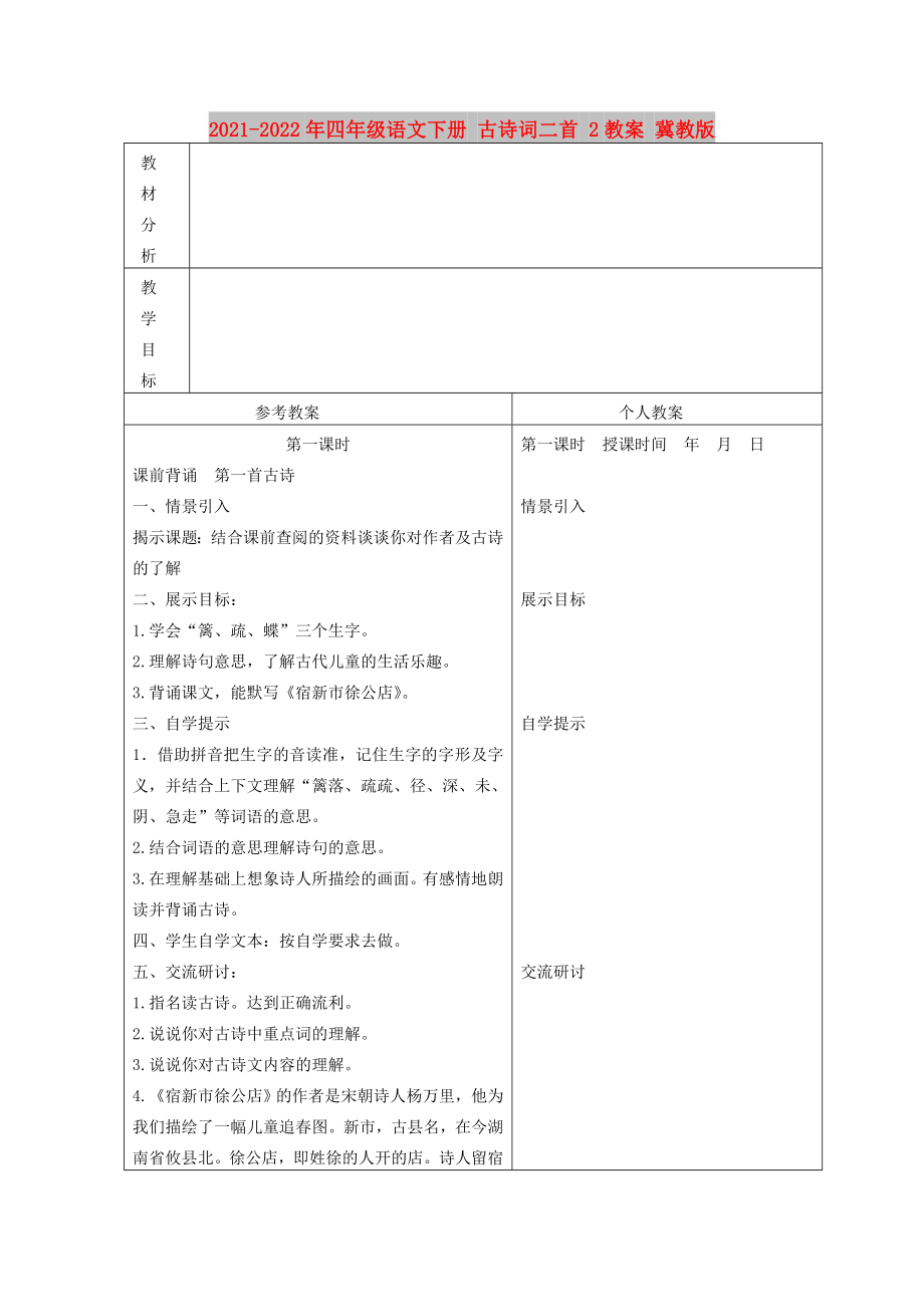 2021-2022年四年级语文下册 古诗词二首 2教案 冀教版_第1页