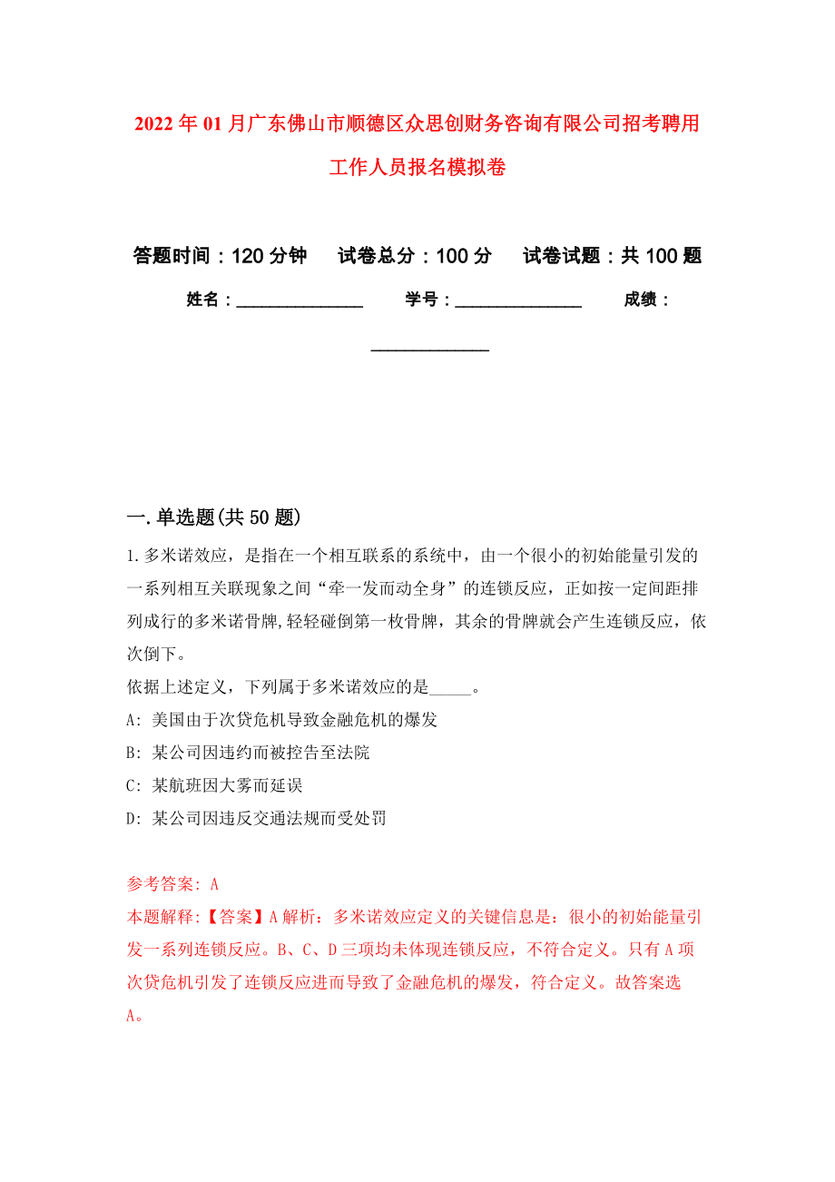 2022年01月广东佛山市顺德区众思创财务咨询有限公司招考聘用工作人员报名练习题及答案（第0版）_第1页