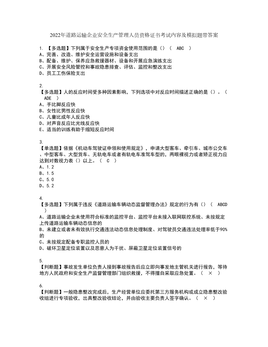 2022年道路运输企业安全生产管理人员资格证书考试内容及模拟题带答案点睛卷81_第1页