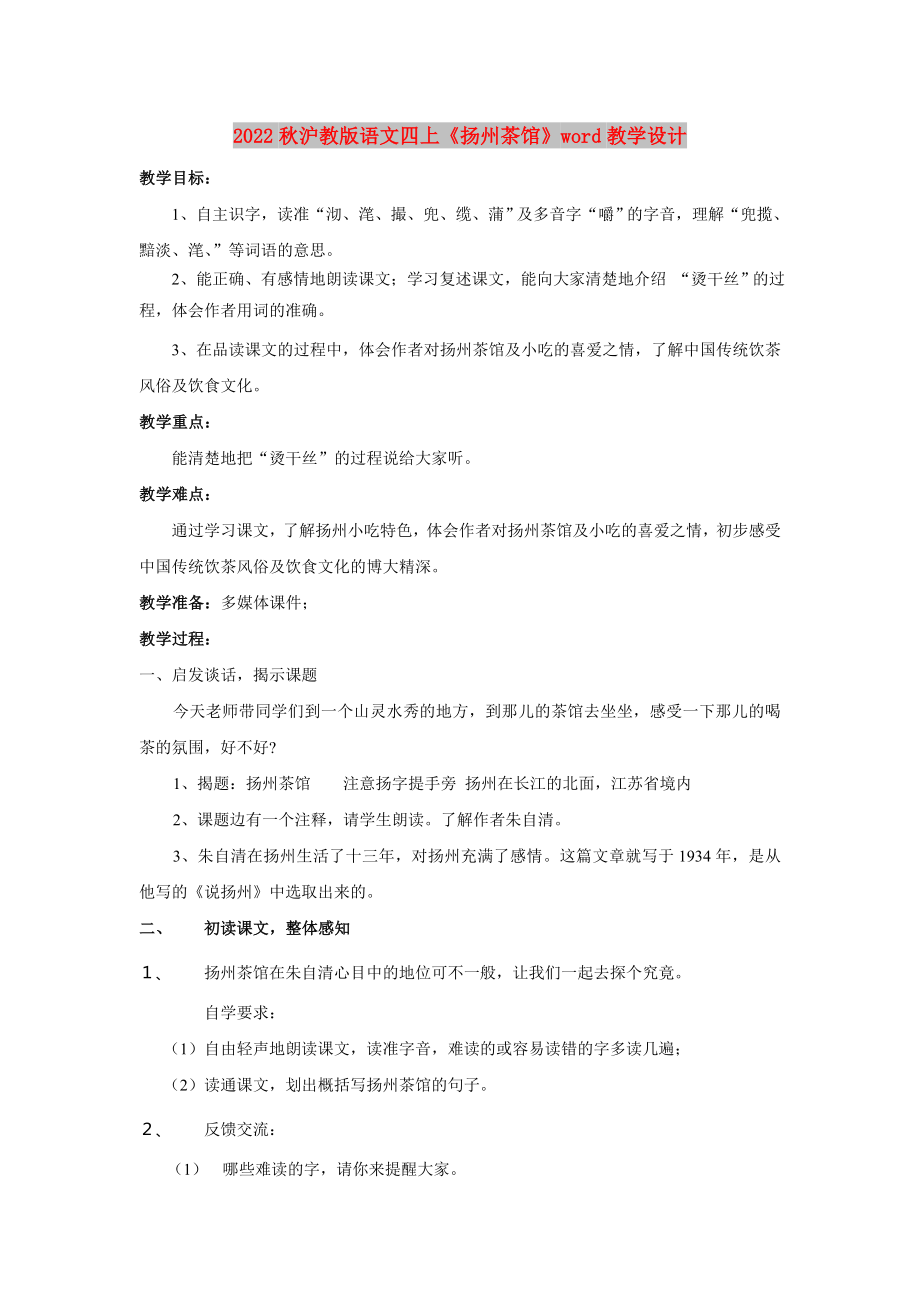 2022秋滬教版語(yǔ)文四上《揚(yáng)州茶館》word教學(xué)設(shè)計(jì)_第1頁(yè)