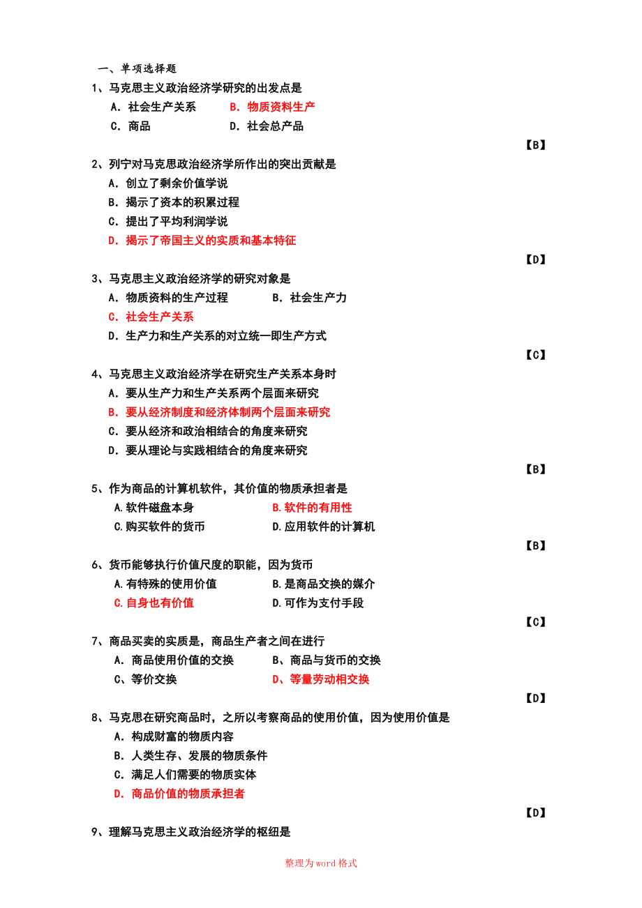 【馬克思主義政治經(jīng)濟(jì)學(xué)原理】選擇題(附答案)Word版_第1頁