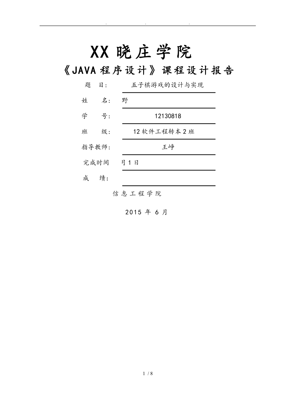 Java五子棋设计报告_第1页