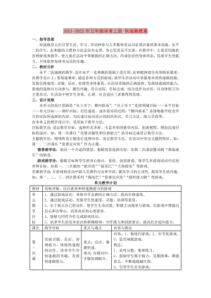 2021-2022年五年級體育上冊 快速跑教案